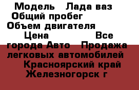  › Модель ­ Лада ваз › Общий пробег ­ 92 000 › Объем двигателя ­ 1 700 › Цена ­ 310 000 - Все города Авто » Продажа легковых автомобилей   . Красноярский край,Железногорск г.